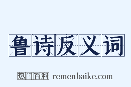 鲁诗反义词是什么意思的图片